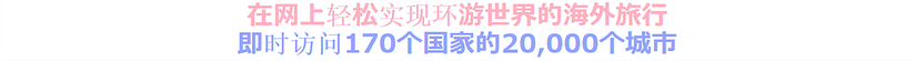 在网上轻松环游世界的海外旅行即时访问170个国家的20,000个城市