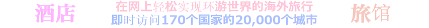 酒店旅馆预订，日本所有县市，在网上轻松环游世界的海外旅行即时访问170个国家的